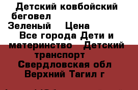 Детский ковбойский беговел Small Rider Ranger (Зеленый) › Цена ­ 2 050 - Все города Дети и материнство » Детский транспорт   . Свердловская обл.,Верхний Тагил г.
